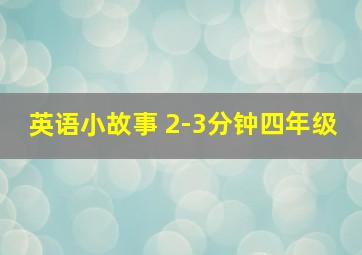 英语小故事 2-3分钟四年级